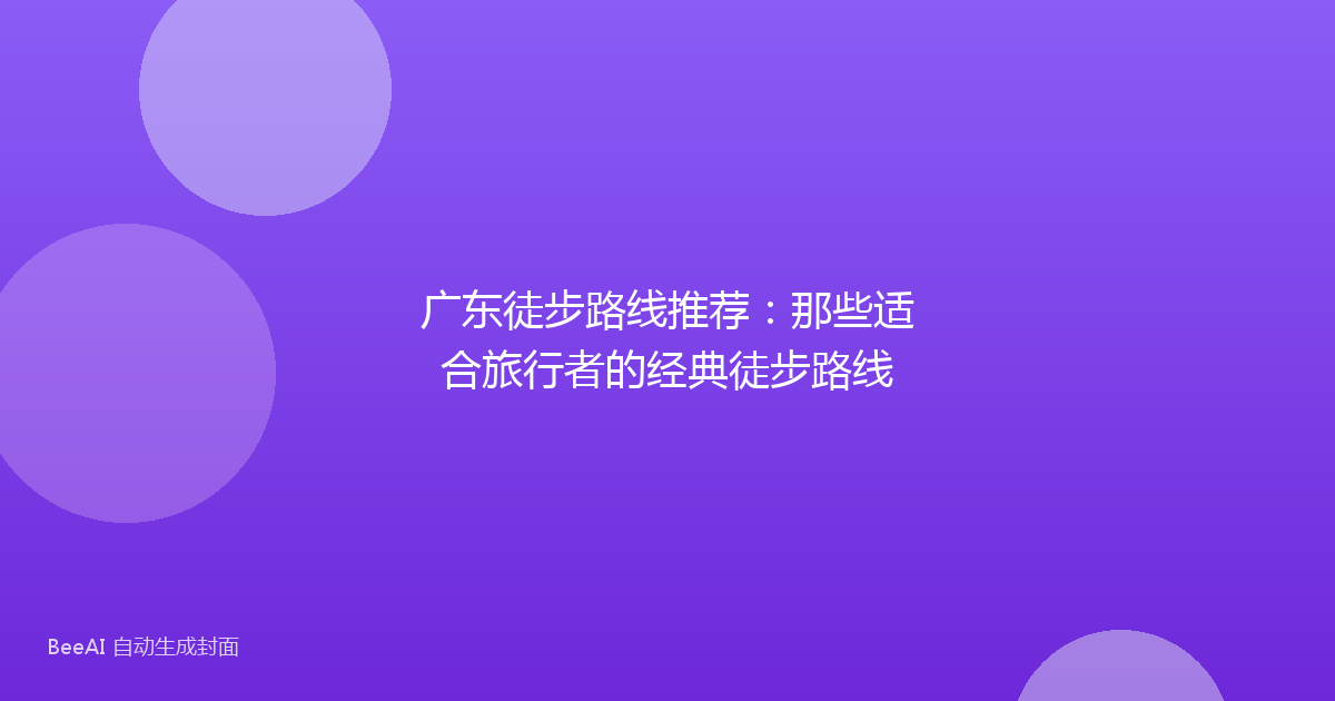 广东徒步路线推荐：那些适合旅行者的经典徒步路线