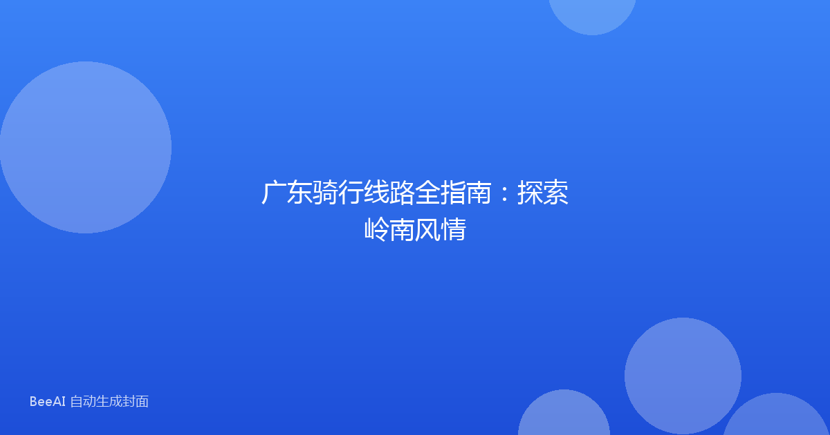 广东骑行线路全指南：探索岭南风情