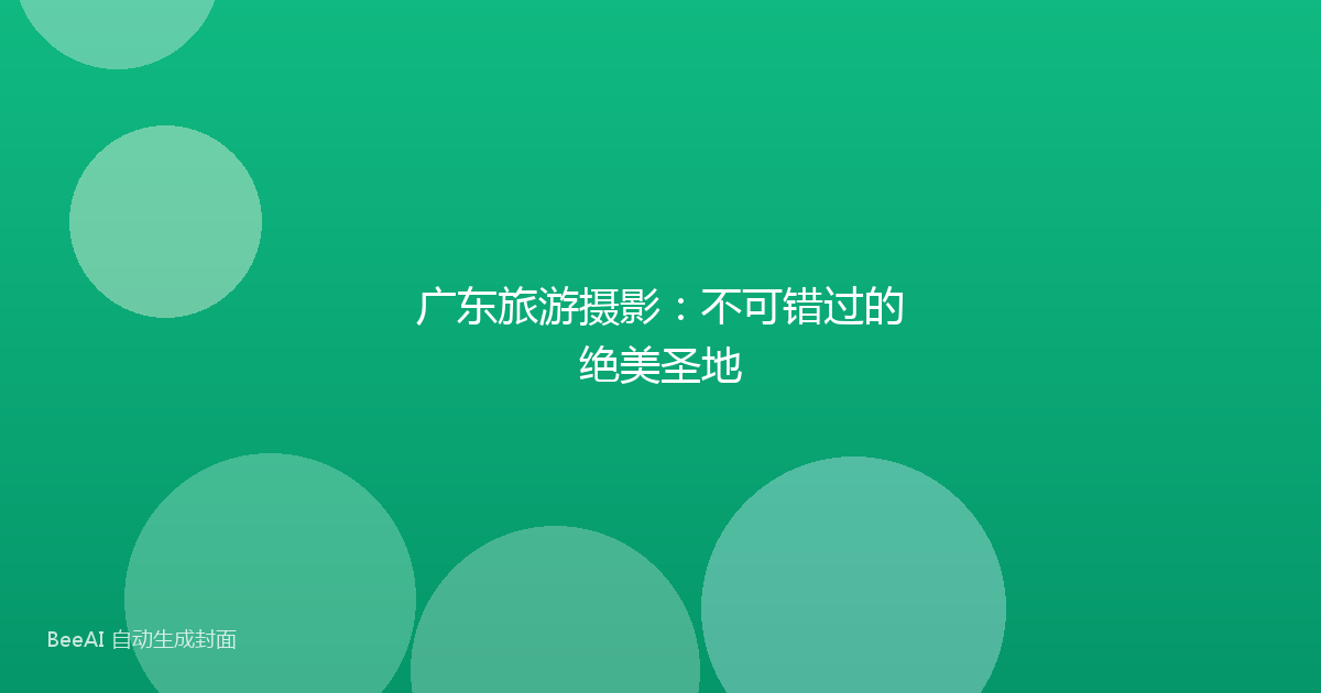广东旅游摄影:不可错过的绝美圣地