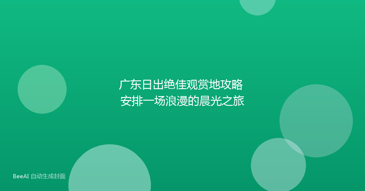广东日出绝佳观赏地攻略 安排一场浪漫的晨光之旅