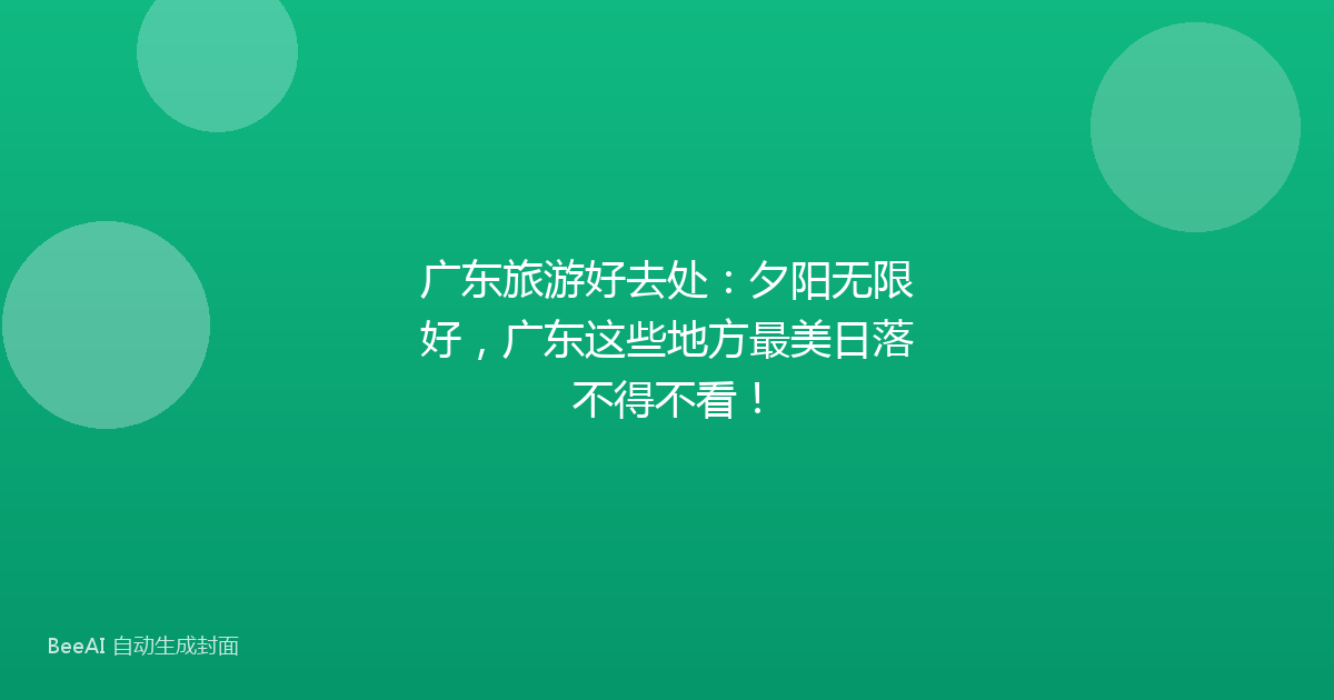 广东旅游好去处：夕阳无限好，广东这些地方最美日落不得不看！