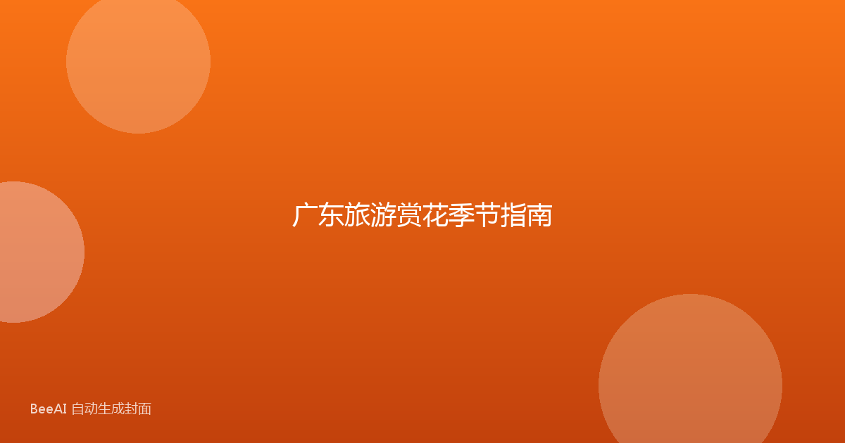 广东旅游赏花季节指南
