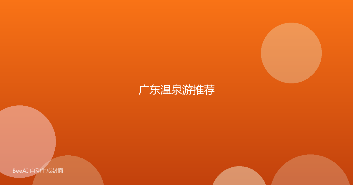 广东温泉游推荐
