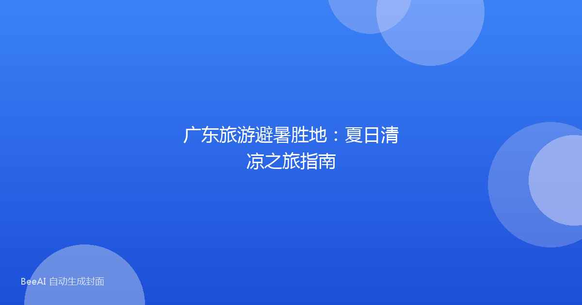 广东旅游避暑胜地：夏日清凉之旅指南