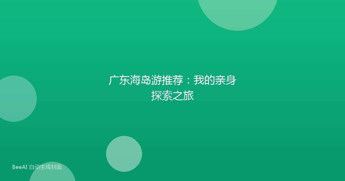 广东海岛游推荐:我的亲身探索之旅