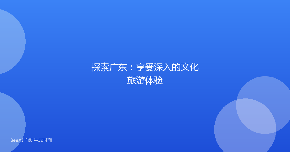 探索广东:享受深入的文化旅游体验