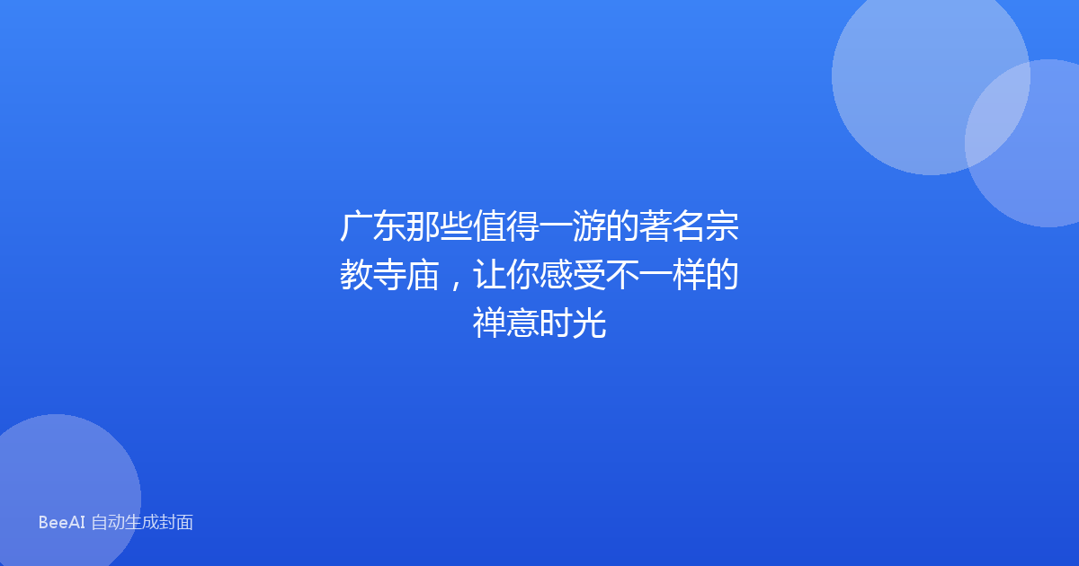 广东那些值得一游的著名宗教寺庙，让你感受不一样的禅意时光