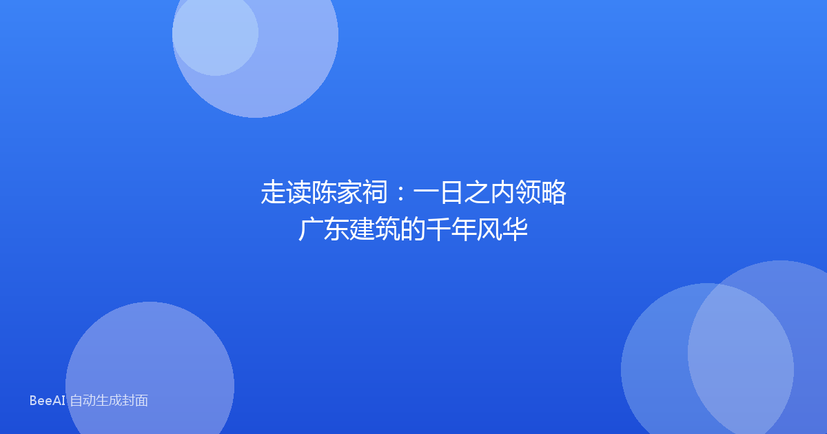 走读陈家祠：一日之内领略广东建筑的千年风华