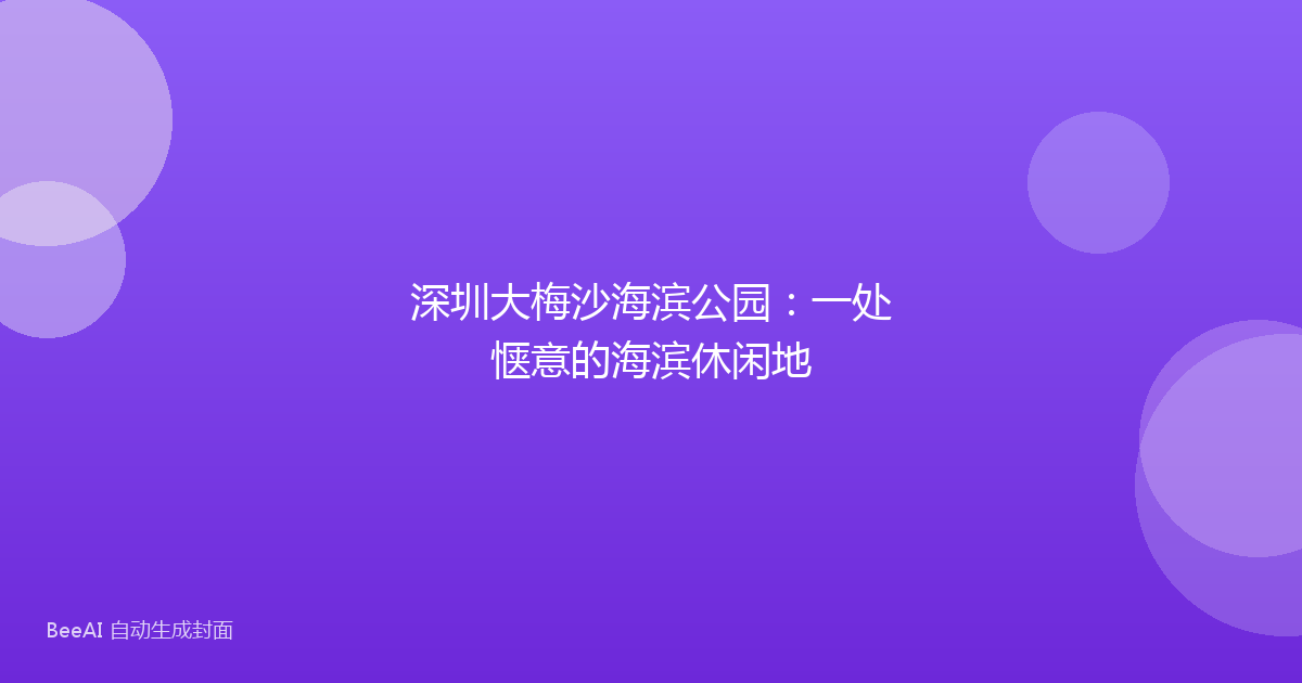 深圳大梅沙海滨公园:一处惬意的海滨休闲地