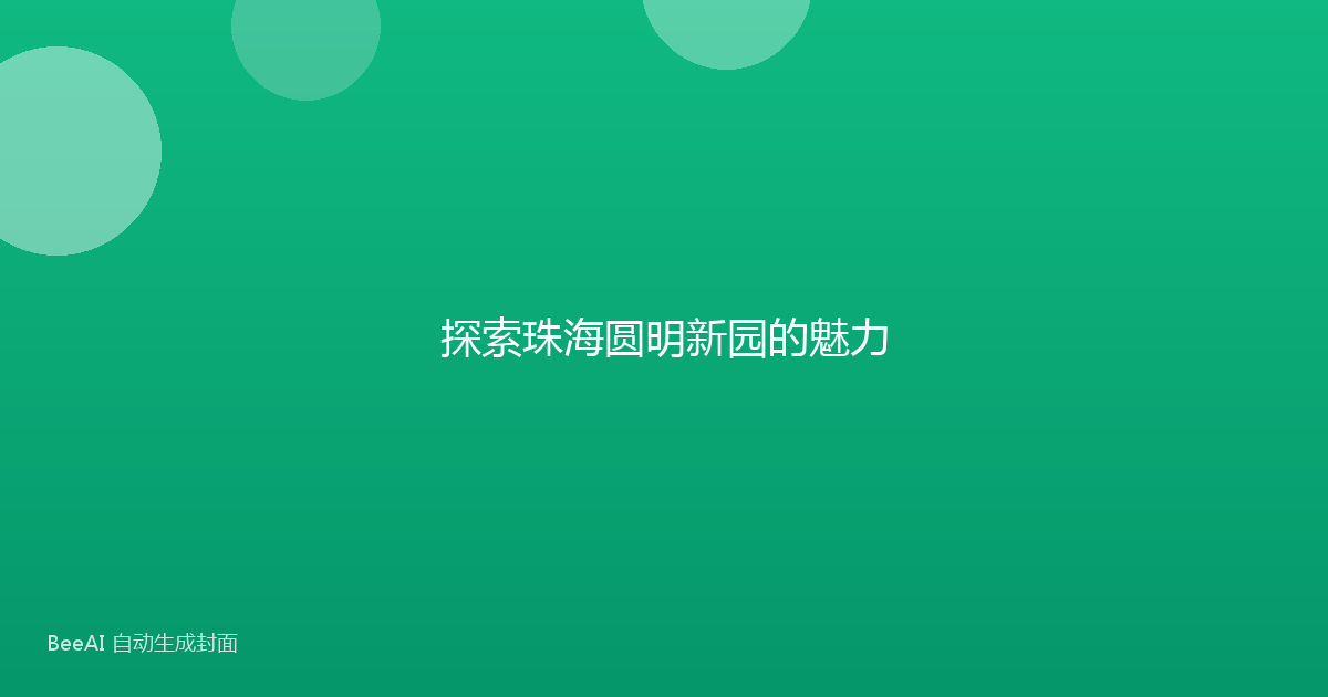 探索珠海圆明新园的魅力