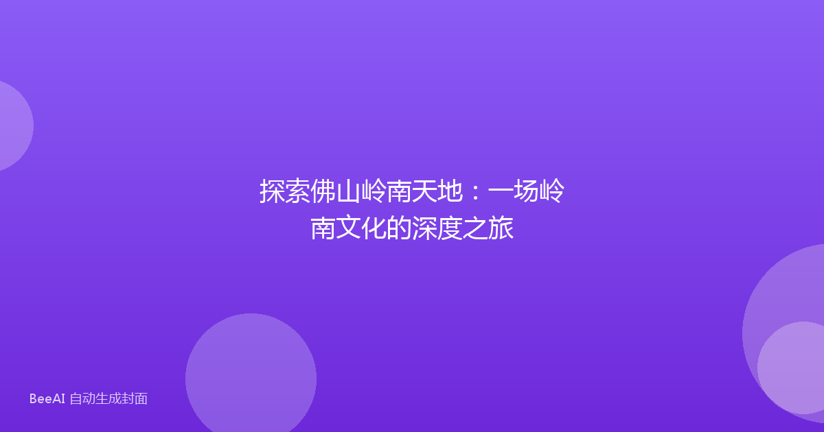 探索佛山岭南天地：一场岭南文化的深度之旅