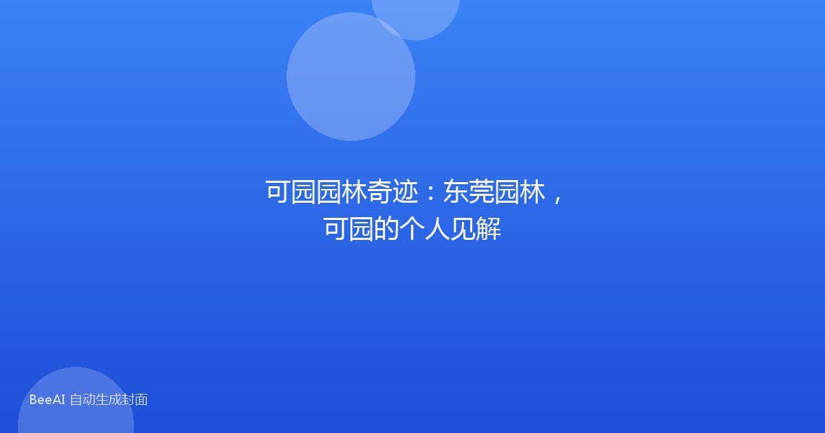 可园园林奇迹：东莞园林，可园的个人见解