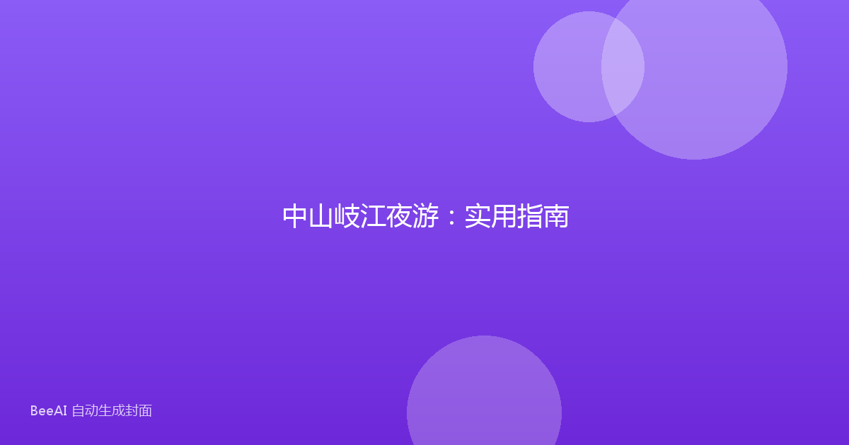 中山岐江夜游：实用指南