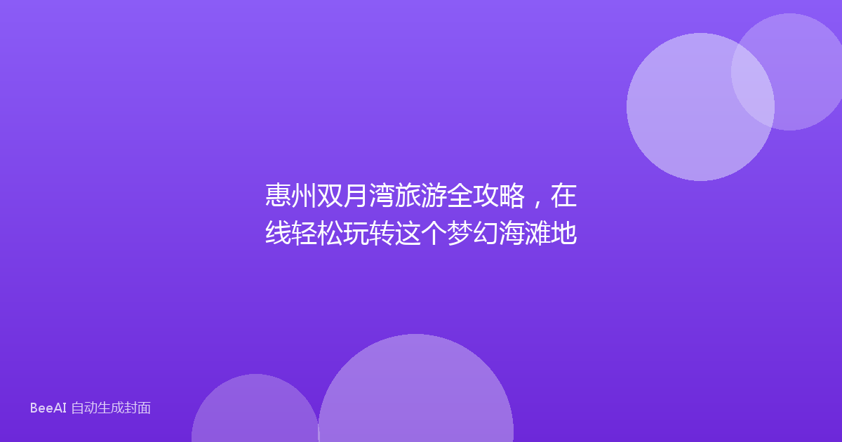 惠州双月湾旅游全攻略，在线轻松玩转这个梦幻海滩地