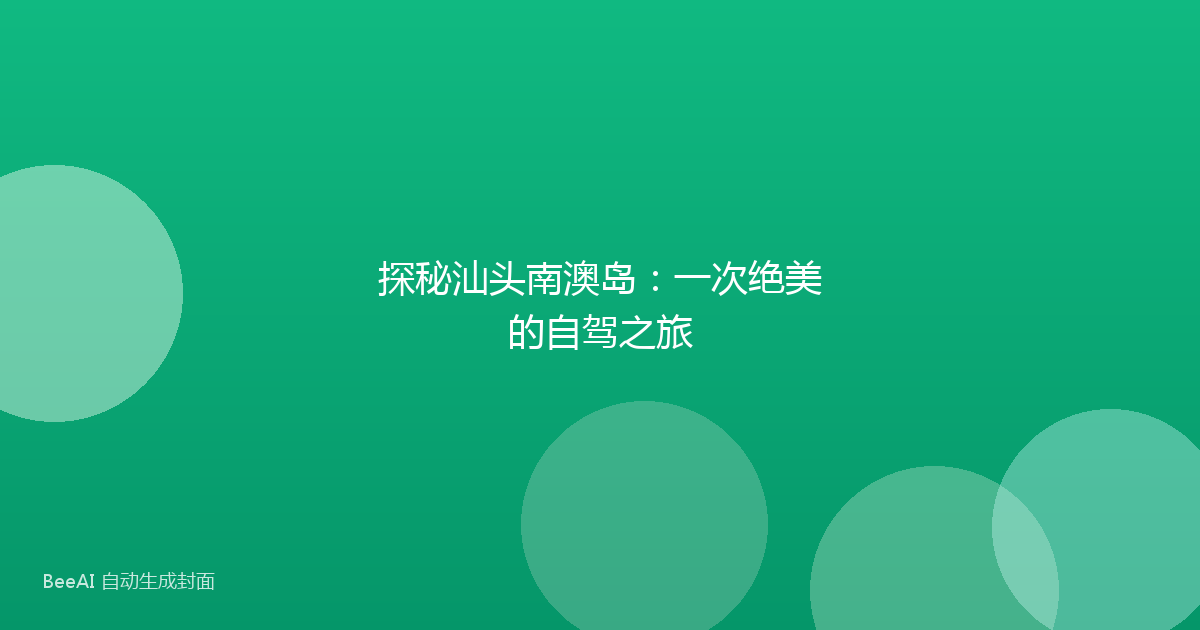 探秘汕头南澳岛：一次绝美的自驾之旅