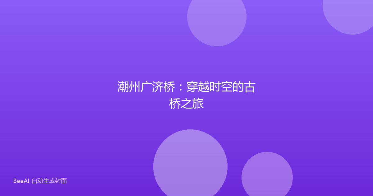 潮州广济桥：穿越时空的古桥之旅