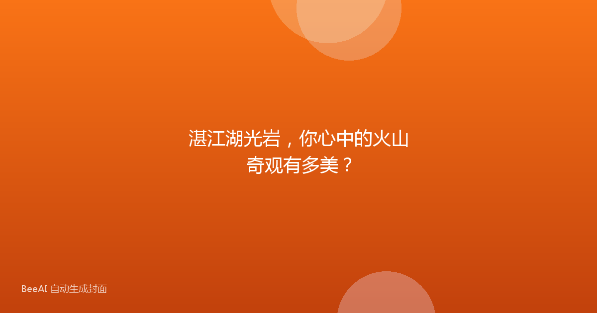 湛江湖光岩,你心中的火山奇观有多美?