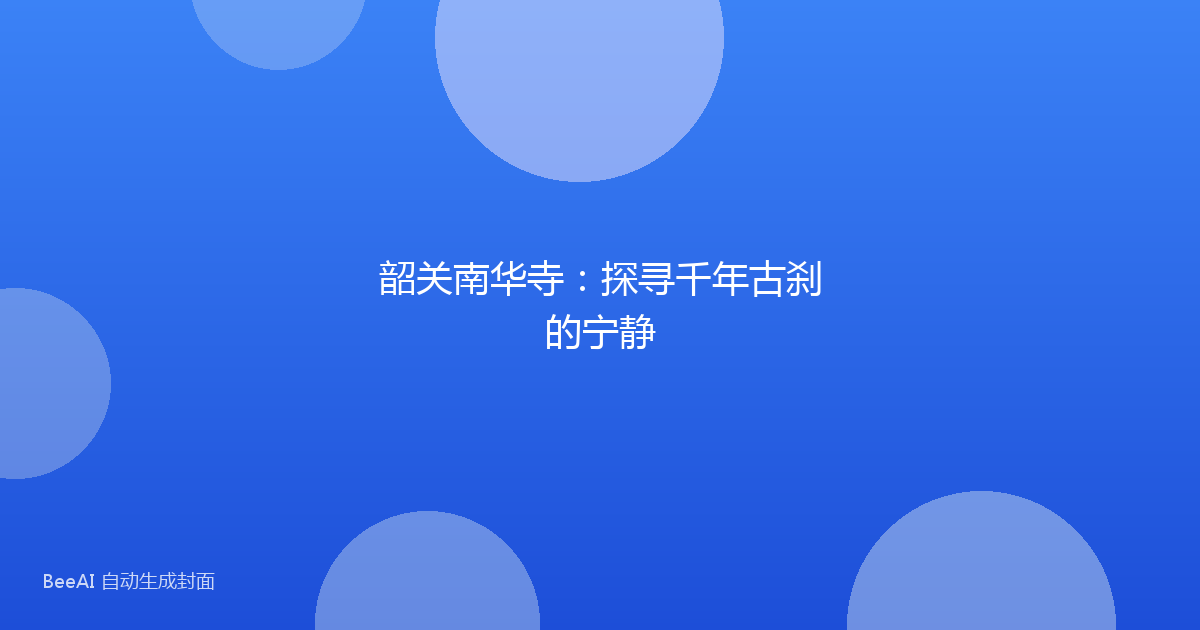 韶关南华寺：探寻千年古刹的宁静