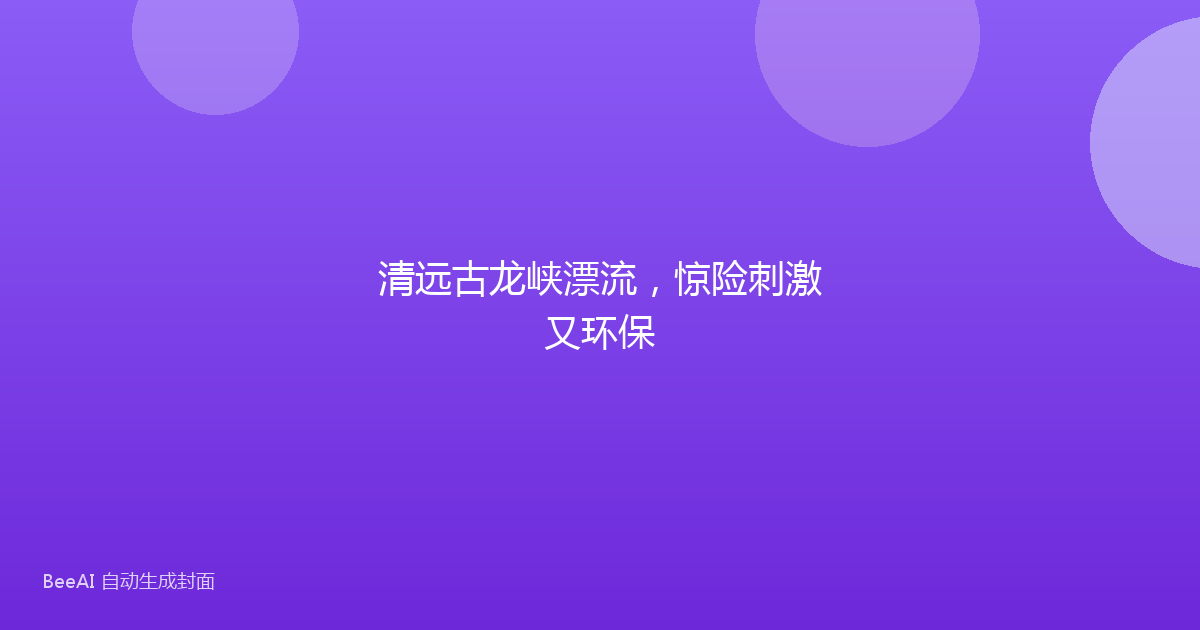 清远古龙峡漂流,惊险刺激又环保