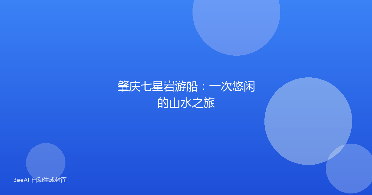 肇庆七星岩游船：一次悠闲的山水之旅