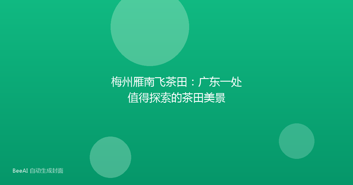 梅州雁南飞茶田：广东一处值得探索的茶田美景