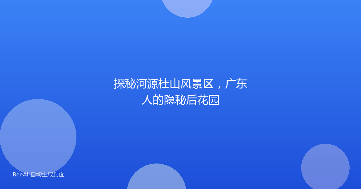 探秘河源桂山风景区，广东人的隐秘后花园