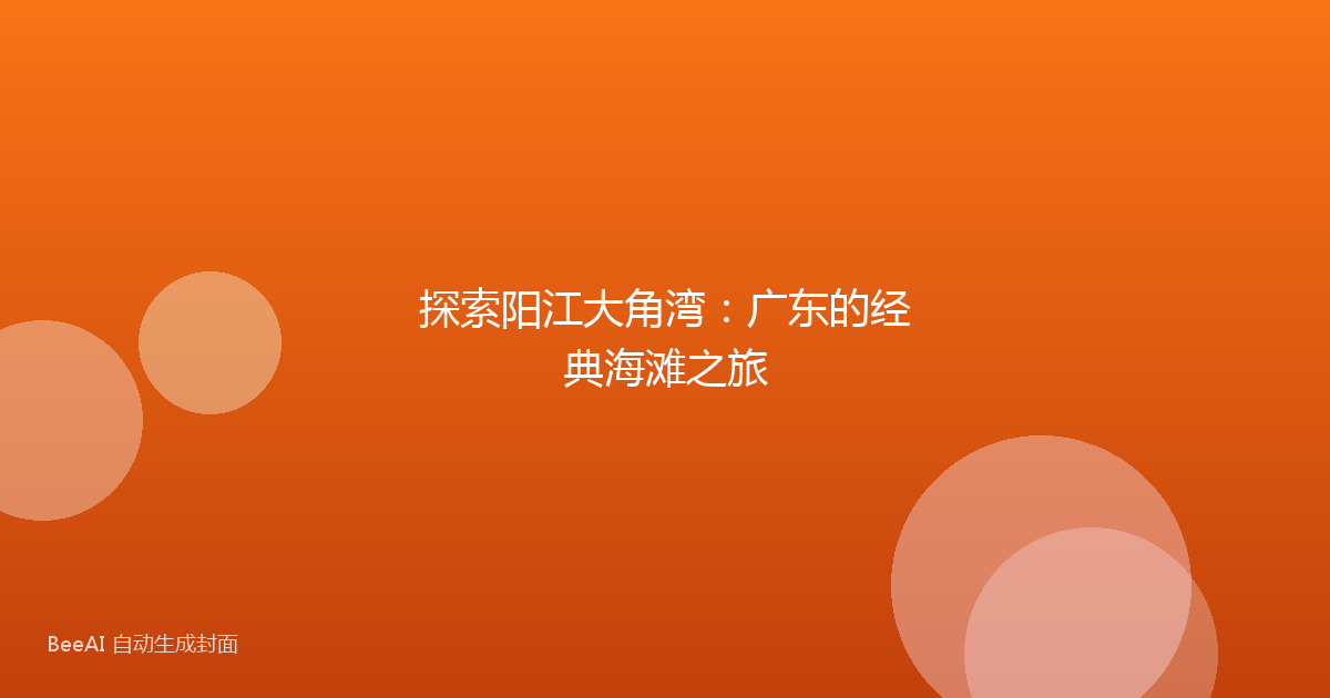 探索阳江大角湾：广东的经典海滩之旅