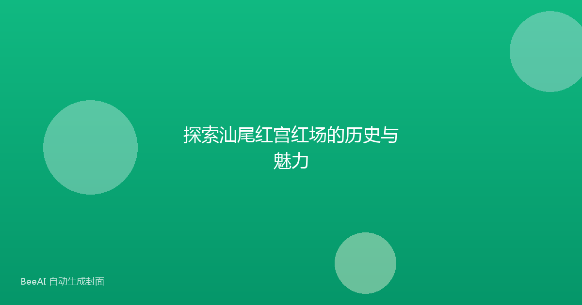 探索汕尾红宫红场的历史与魅力