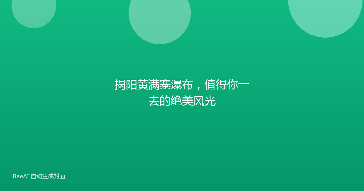 揭阳黄满寨瀑布，值得你一去的绝美风光