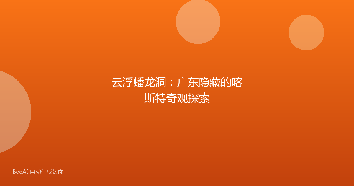 云浮蟠龙洞：广东隐藏的喀斯特奇观探索